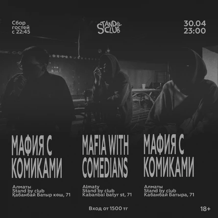 Мафия с комиками