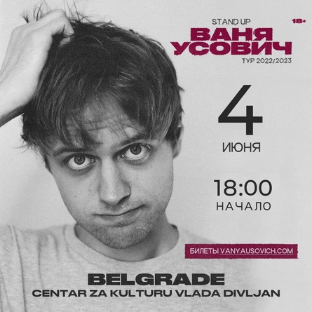 Ваня Усович | Белград