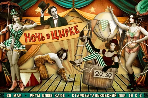 "Ночь в цирке". Бурлеск-шоу с уличным представлением