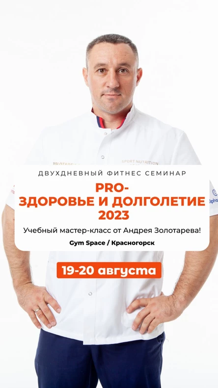 PRO - Здоровье и долголетие - 2023 - Двухдневный учебный фитнес семинар в Красногорске