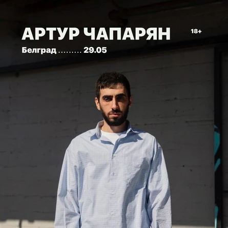 Артур Чапарян | Белград