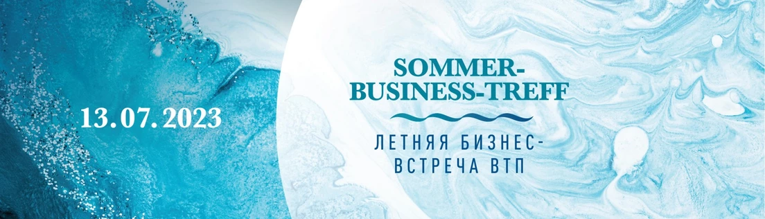 Летняя бизнес-встреча ВТП