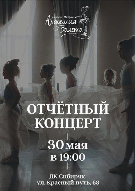 Отчётный концерт Академии балета Виктории Матран