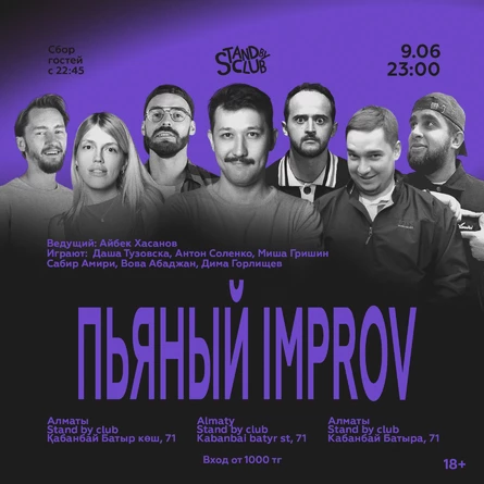 Пьяный Improv
