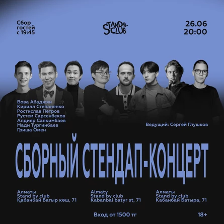 Сборный стендап-концерт