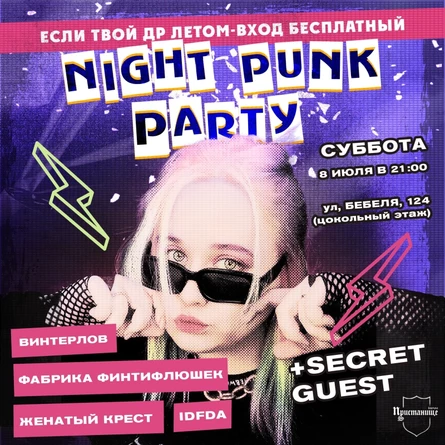 Night Punk Party I Екатеринбург I 8 июля