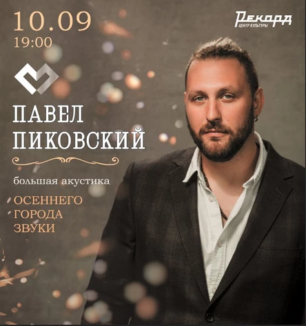 павел пиковский. осеннего города звуки. большая акустика