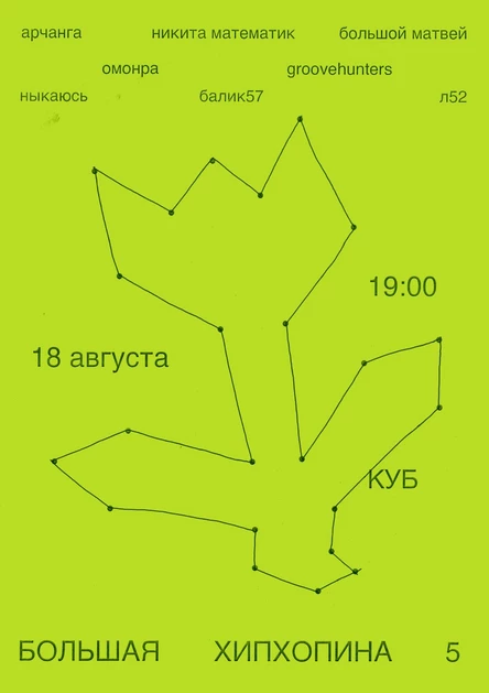 Большая Хипхопина 5