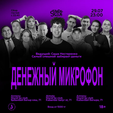 Денежный микрофон