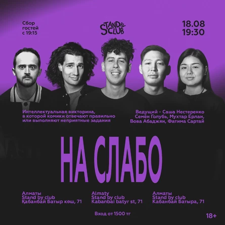 На слабо: интеллектуально-развлекательное шоу