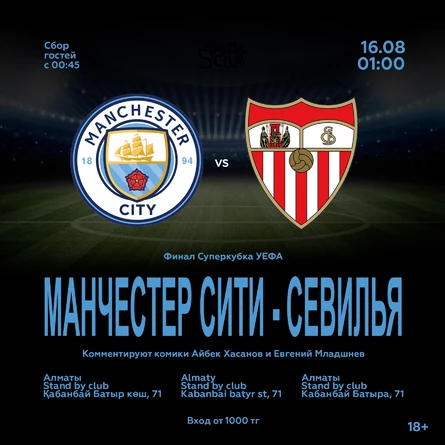 Суперкубок УЕФА с комментариями комиков