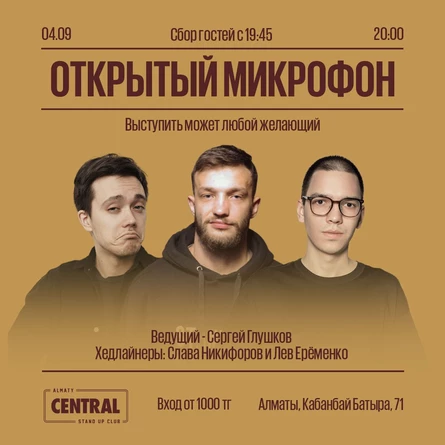 Открытый микрофон