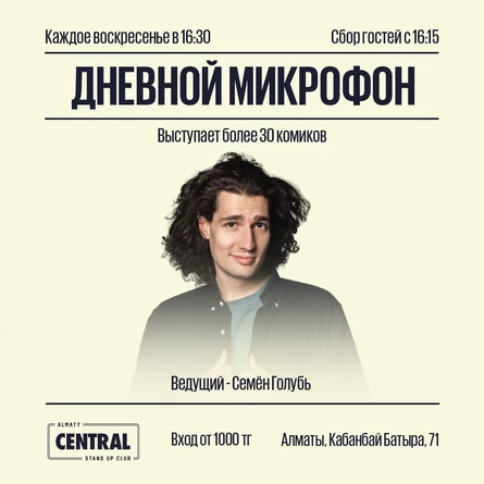 Дневной микрофон