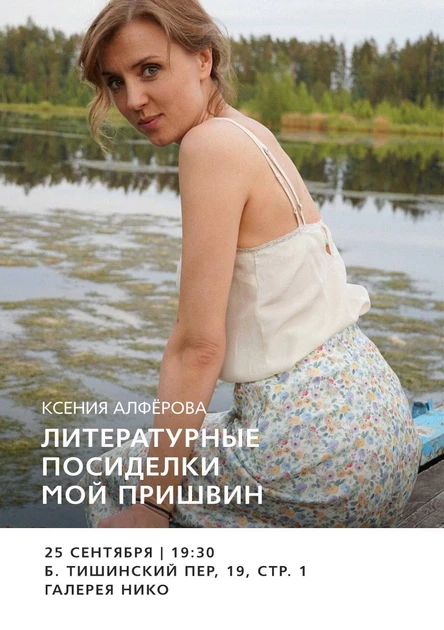 Литературные посиделки с Ксенией Алферовой "Мой Пришвин"