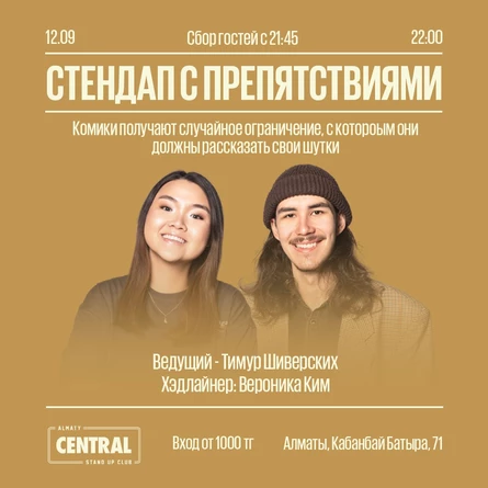 Стендап с препятствиями