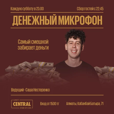 Денежный микрофон