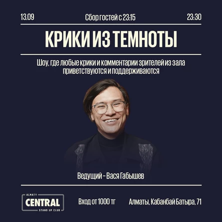 Крики из темноты