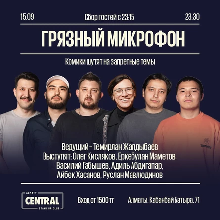 Грязный микрофон