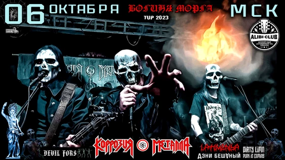 КОРРОЗИЯ МЕТАЛЛА - БОГИНЯ МОРГА тур 2023