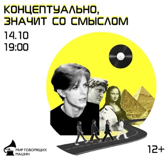 ВИНИЛОВЫЙ ВЕЧЕР «КОНЦЕПТУАЛЬНО, ЗНАЧИТ СО СМЫСЛОМ»
