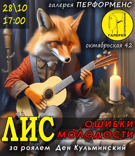 ЛИС - Ошибки молодости