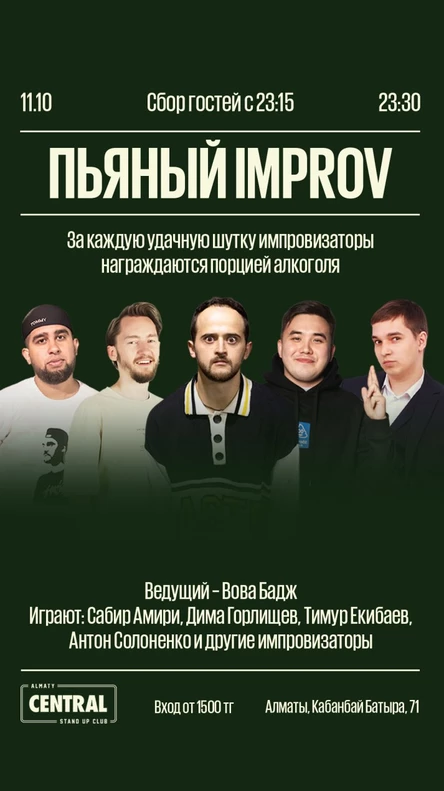 Пьяный Improv