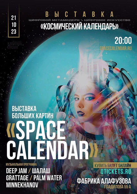 Космический календарь