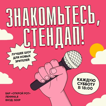 Знакомьтесь, Стендап!
