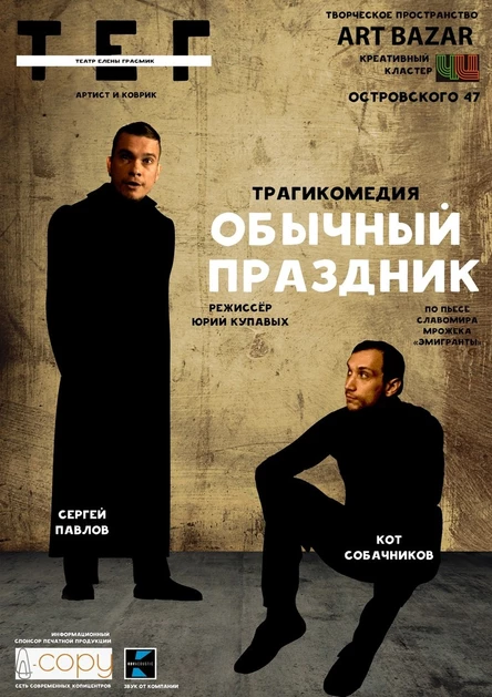 "ОБЫЧНЫЙ ПРАЗДНИК". ПРЕМЬЕРА!