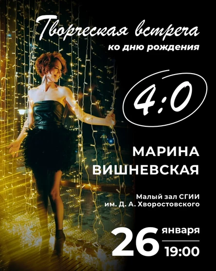 Марина Вишневская. Творческая встреча ко дню Рождения