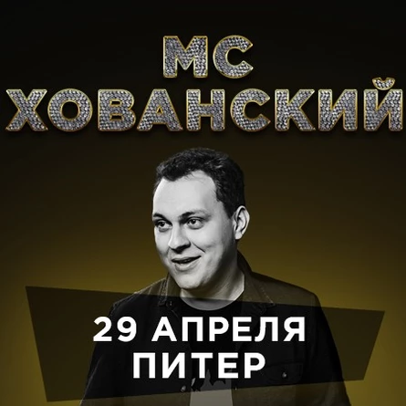 МС ХОВАНСКИЙ в Питере