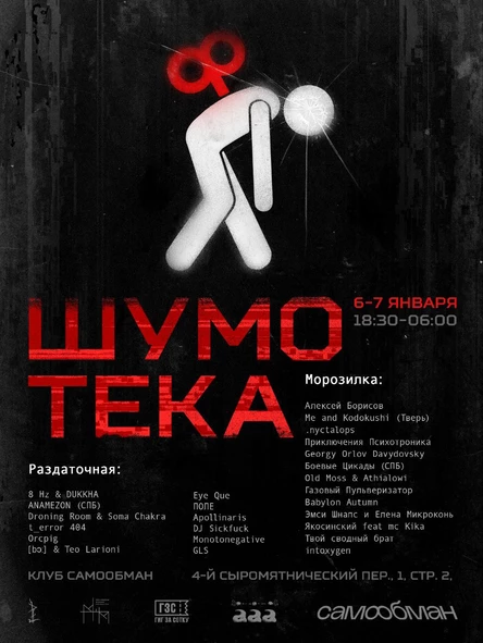 ШУМОТЕКА 6.01 Самообман