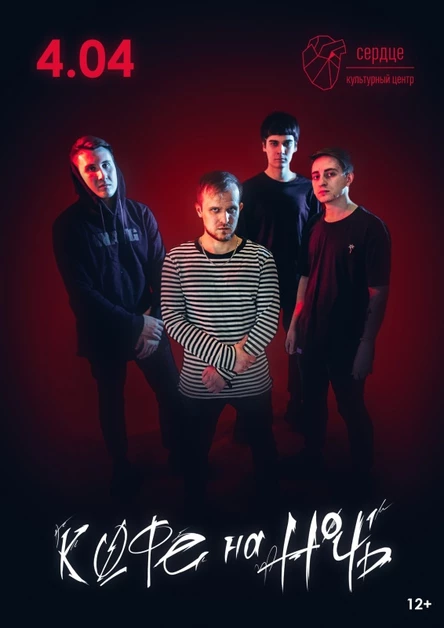 Кофе На Ночь | 4 апреля | Cанкт-Петербург