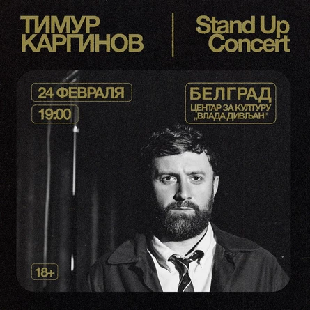 Тимур Каргинов I Белград