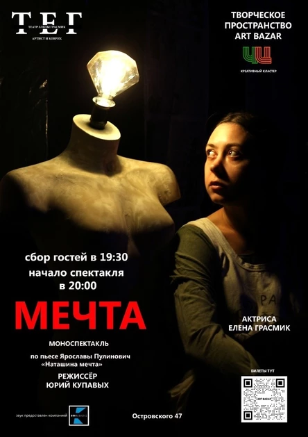 Моноспектакль "МЕЧТА"