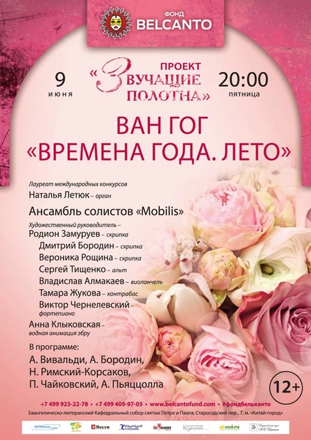 Проект «Звучащие полотна. Ван Гог». Времена года. Лето