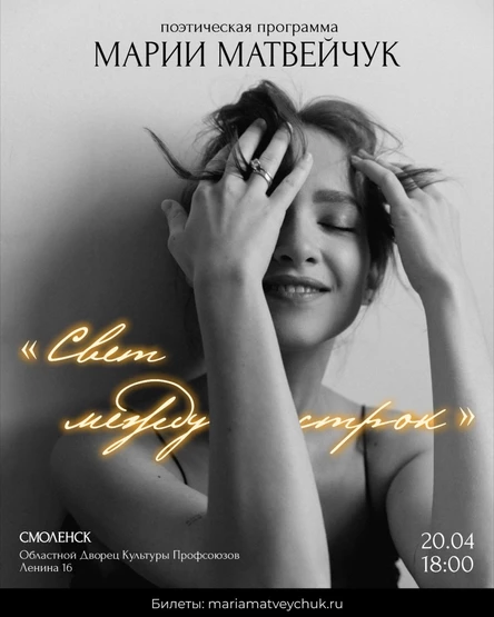 Мария Матвейчук в Смоленске с поэтической программой «Свет между строк»