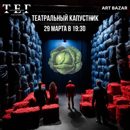 ТЕАТРАЛЬНЫЙ КАПУСТНИК