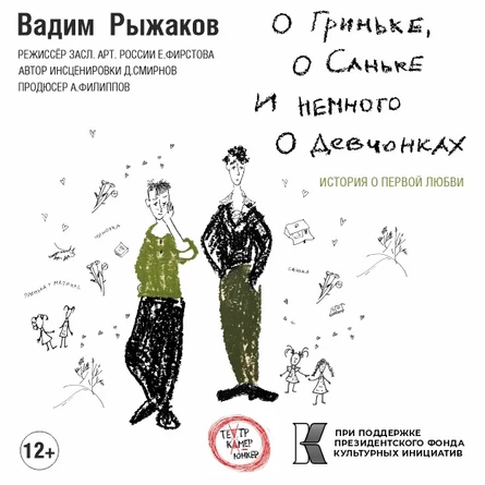 О Гриньке, о Саньке и немного о девчонках