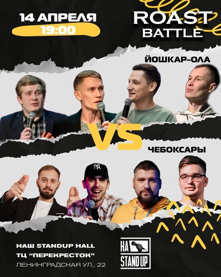 Roast battle Чебоксары против Йошкар-олы
