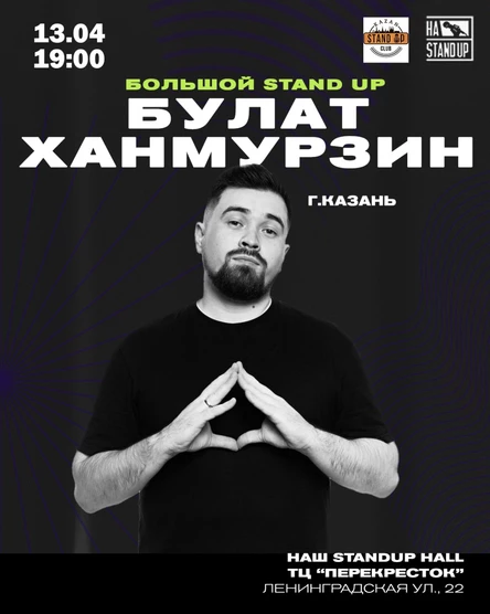 Булат Ханмурзин Большой Stand up г. Казань