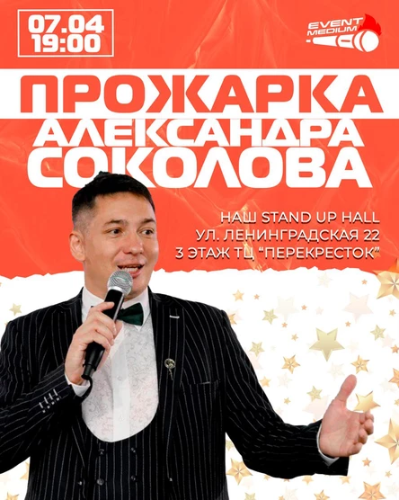 ПРОЖАРКА АЛЕКСАНДРА СОКОЛОВА