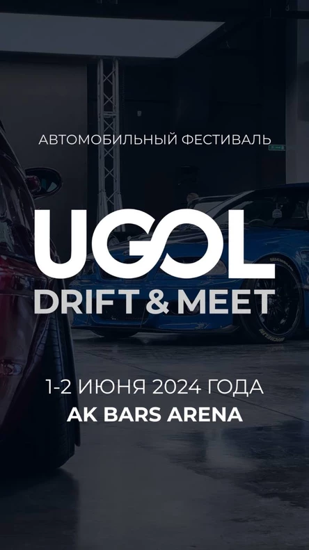Фестиваль UGOL DRIFT & MEET