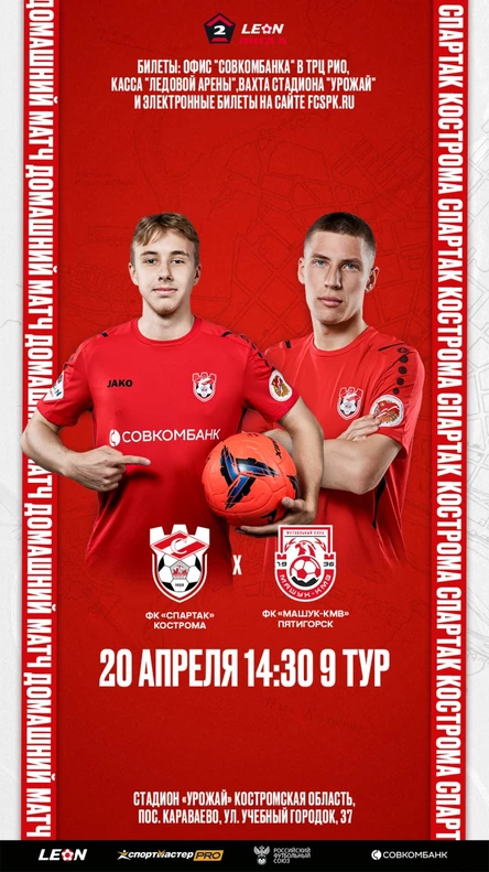 "Спартак" Кострома - "Машук-КМВ" Пятигорск
