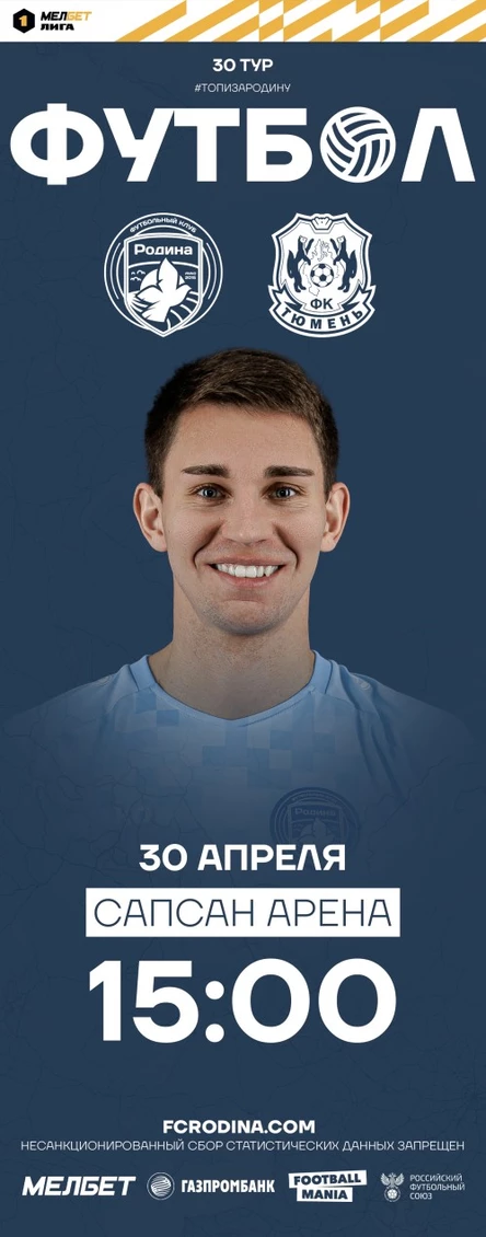 Родина-Тюмень