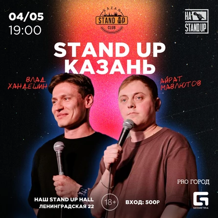 STAND UP АЙРАТ МАВЛЮТОВ И ВЛАД ХАНДЕШИН