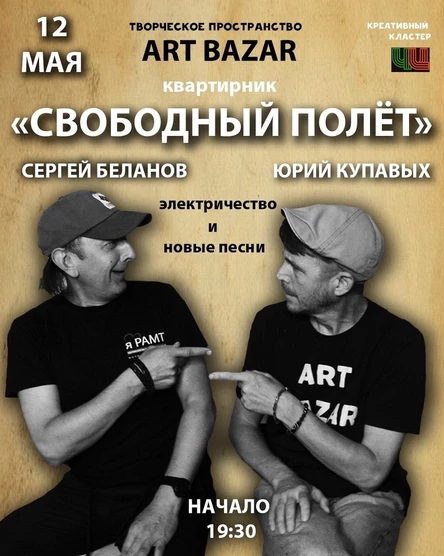 Квартирник "СВОБОДНЫЙ ПОЛЁТ"