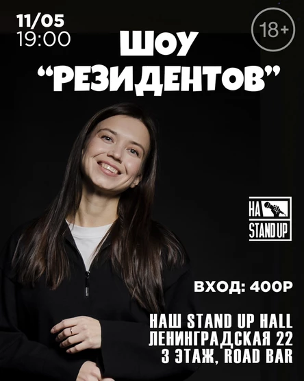 STAND UP ШОУ РЕЗИДЕНТОВ