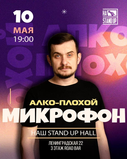 АЛКО-ПЛОХОЙ МИКРОФОН STAND UP