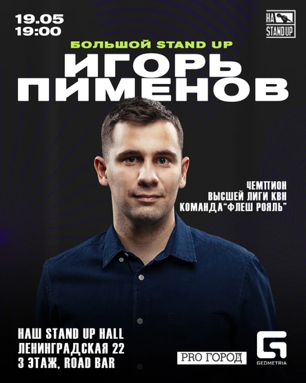 ИГОРЬ ПИМЕНОВ БОЛЬШОЙ STAND UP